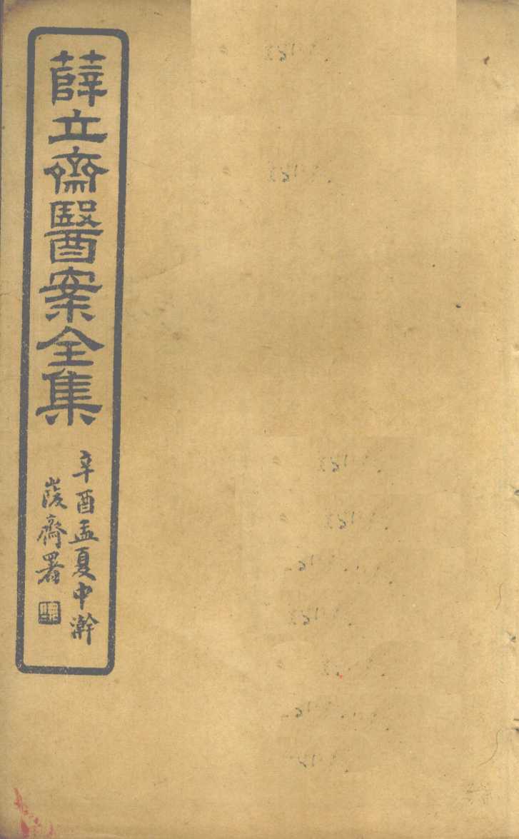 薛立齐医案全集  保婴撮要  卷1-4